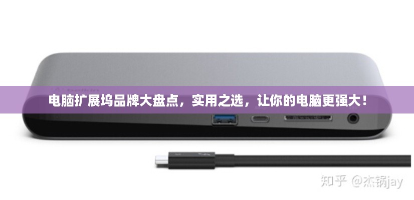 电脑扩展坞品牌大盘点，实用之选，让你的电脑更强大！