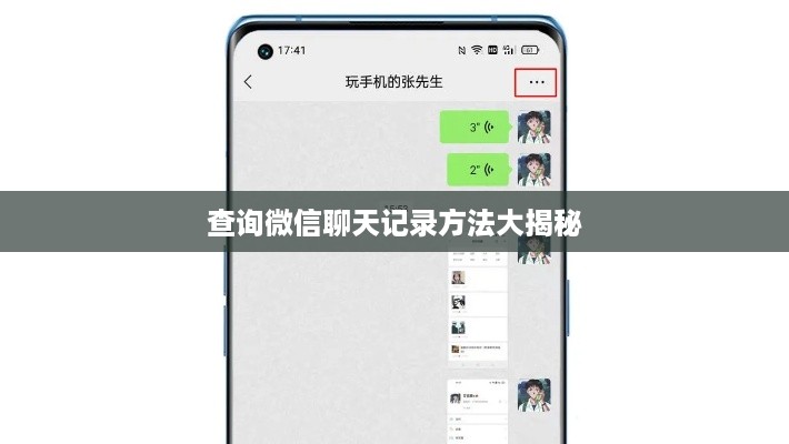 查询微信聊天记录方法大揭秘