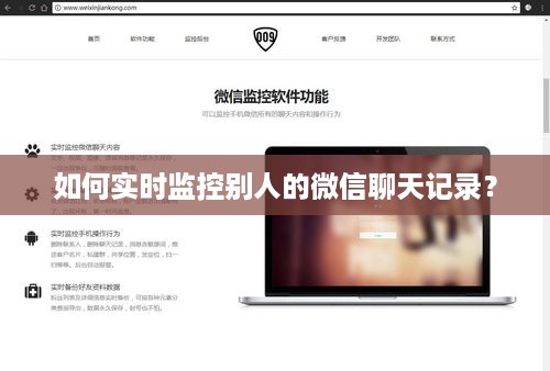 如何实时监控别人的微信聊天记录？