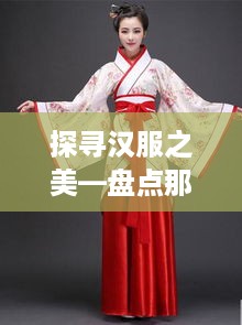 探寻汉服之美—盘点那些可以定制个性汉服鞋的品牌