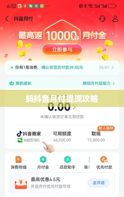 蚂抖音月付提现攻略