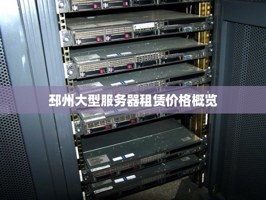 邳州大型服务器租赁价格概览
