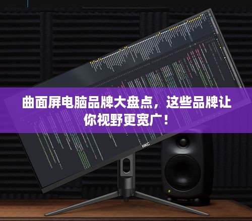 曲面屏电脑品牌大盘点，这些品牌让你视野更宽广！