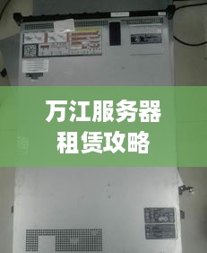 万江服务器租赁攻略