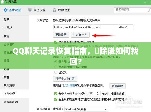 QQ聊天记录恢复指南，刪除後如何找回？