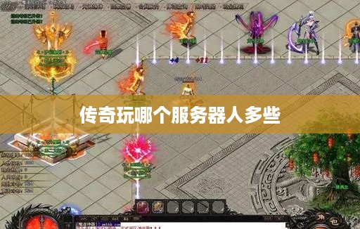 传奇玩哪个服务器人多些