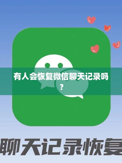 有人会恢复微信聊天记录吗？