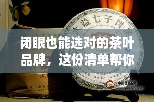 闭眼也能选对的茶叶品牌，这份清单帮你轻松入手！