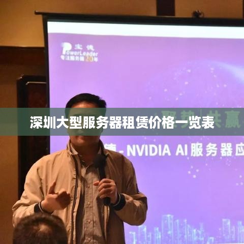 深圳大型服务器租赁价格一览表