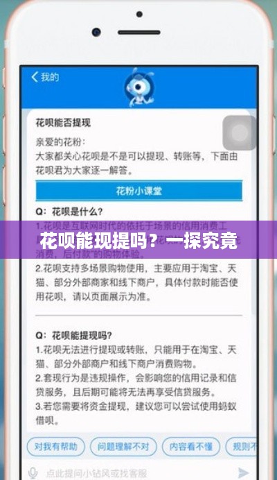 花呗能现提吗？一探究竟