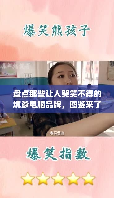 盘点那些让人哭笑不得的坑爹电脑品牌，图鉴来了！