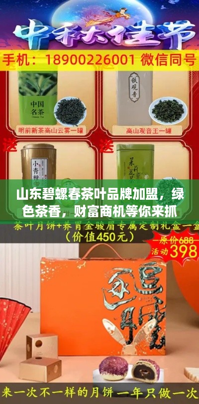 山东碧螺春茶叶品牌加盟，绿色茶香，财富商机等你来抓！