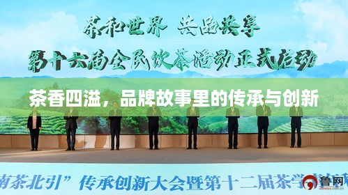 茶香四溢，品牌故事里的传承与创新