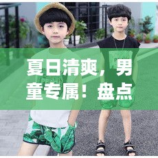 夏日清爽，男童专属！盘点几款好穿又好看的夏季汉服品牌