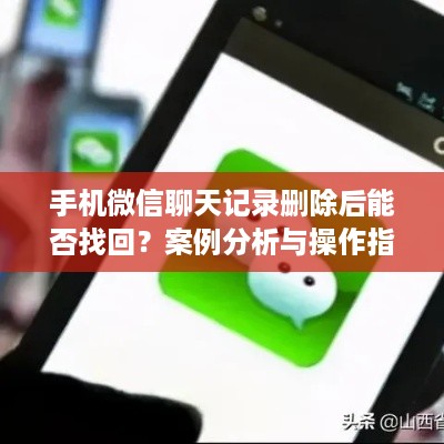 手机微信聊天记录删除后能否找回？案例分析与操作指南