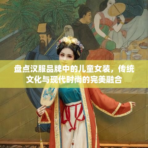 盘点汉服品牌中的儿童女装，传统文化与现代时尚的完美融合
