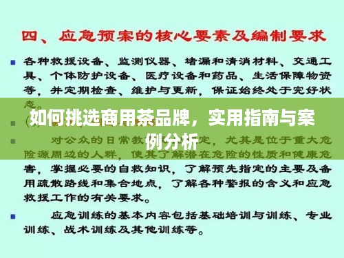 如何挑选商用茶品牌，实用指南与案例分析
