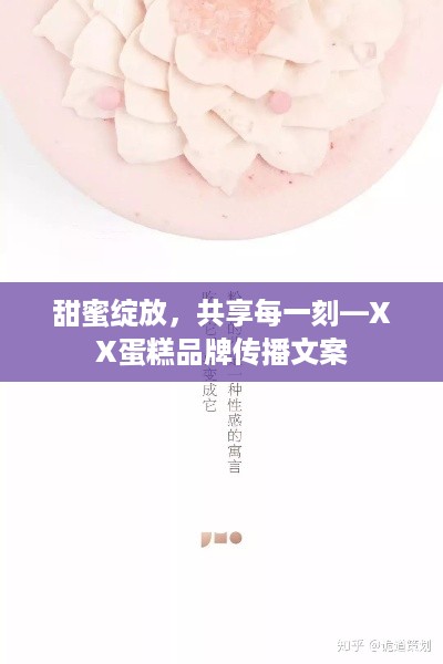 甜蜜绽放，共享每一刻—XX蛋糕品牌传播文案