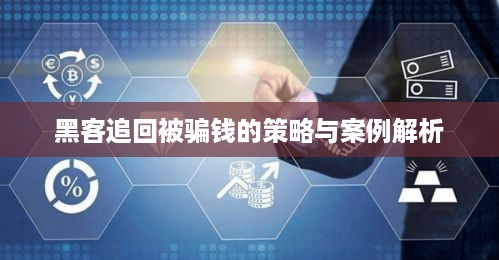 黑客追回被骗钱的策略与案例解析