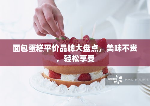 面包蛋糕平价品牌大盘点，美味不贵，轻松享受
