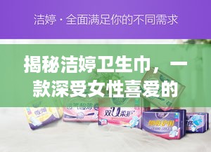 揭秘洁婷卫生巾，一款深受女性喜爱的品牌，品质与口碑并存