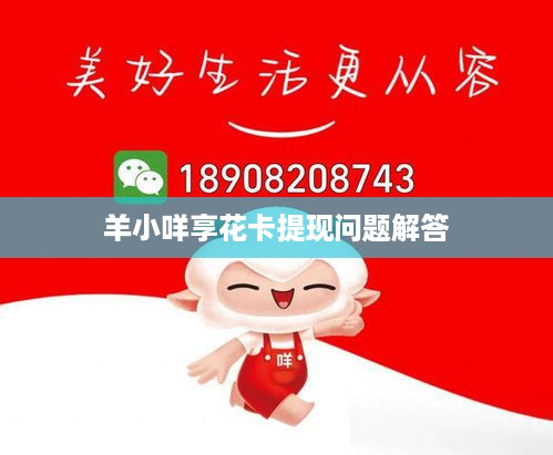 羊小咩享花卡提现问题解答