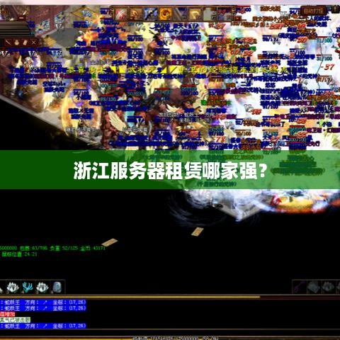 浙江服务器租赁哪家强？
