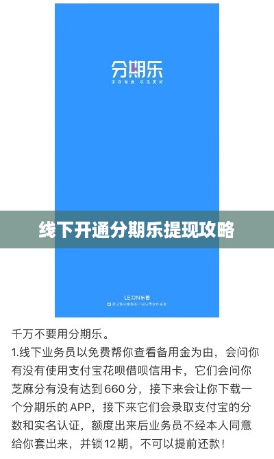 线下开通分期乐提现攻略