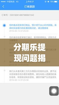 分期乐提现问题揭秘，为何只到0.01？