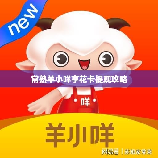 常熟羊小咩享花卡提现攻略