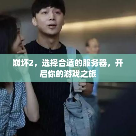 崩坏2，选择合适的服务器，开启你的游戏之旅