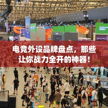 电竞外设品牌盘点，那些让你战力全开的神器！
