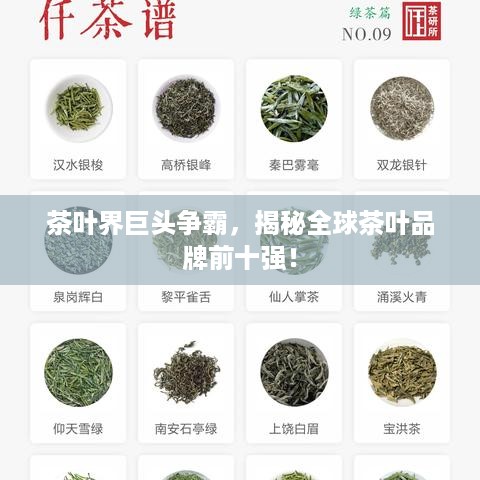 茶叶界巨头争霸，揭秘全球茶叶品牌前十强！