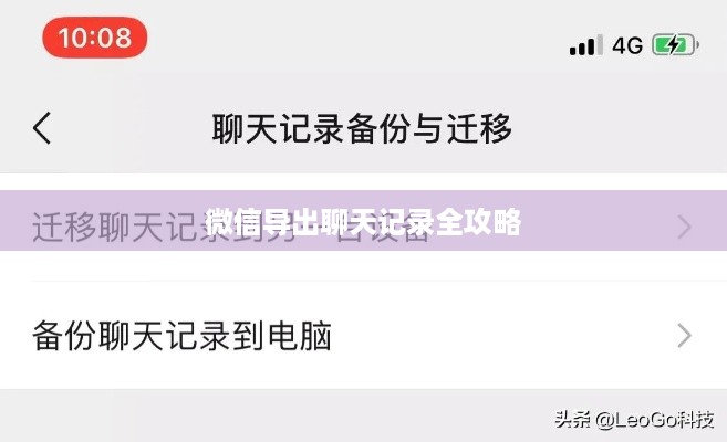 微信导出聊天记录全攻略