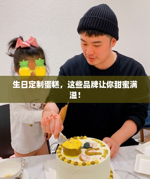 生日定制蛋糕，这些品牌让你甜蜜满溢！