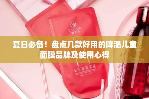 夏日必备！盘点几款好用的降温儿童面膜品牌及使用心得
