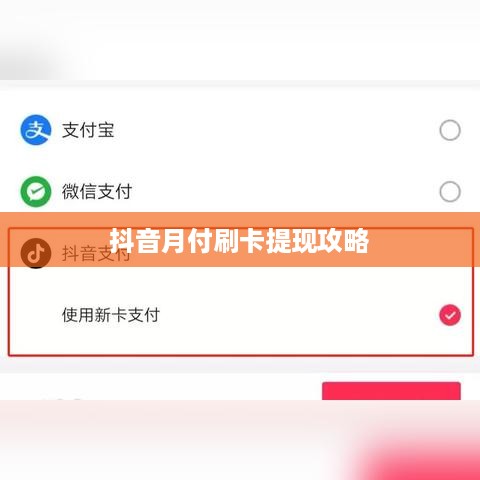 抖音月付刷卡提现攻略
