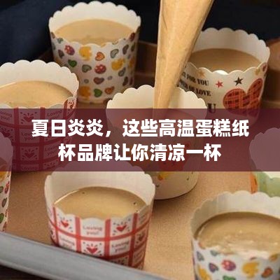 夏日炎炎，这些高温蛋糕纸杯品牌让你清凉一杯