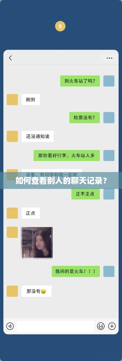 如何查看别人的聊天记录？