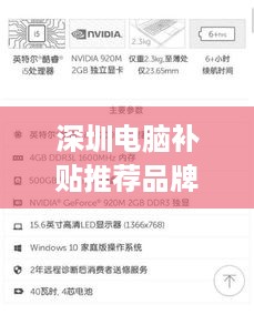 深圳电脑补贴推荐品牌盘点，性价比之王，你值得拥有！
