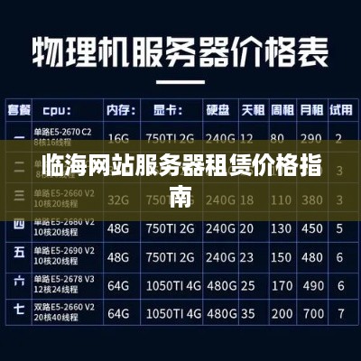 临海网站服务器租赁价格指南