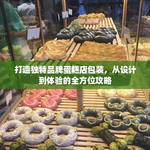 打造独特品牌蛋糕店包装，从设计到体验的全方位攻略