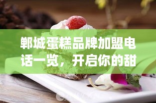 郸城蛋糕品牌加盟电话一览，开启你的甜蜜事业！