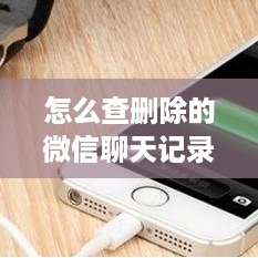 怎么查删除的微信聊天记录