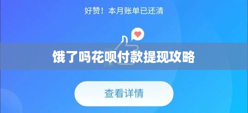 饿了吗花呗付款提现攻略