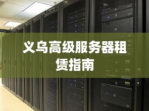 义乌高级服务器租赁指南