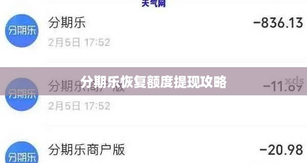 分期乐恢复额度提现攻略