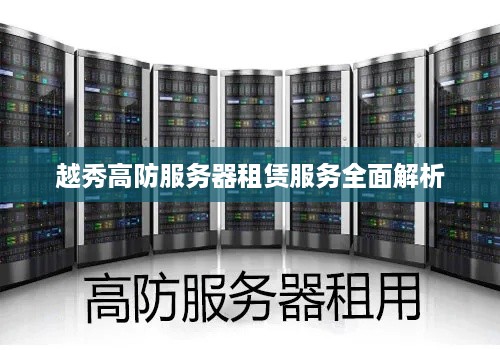 越秀高防服务器租赁服务全面解析