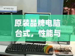 原装品牌电脑台式，性能与品质的完美结合