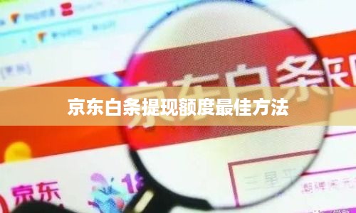 京东白条提现额度最佳方法